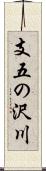 支五の沢川 Scroll