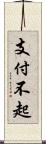 支付不起 Scroll
