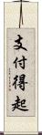 支付得起 Scroll