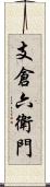 支倉六衛門 Scroll