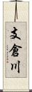 支倉川 Scroll