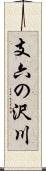 支六の沢川 Scroll