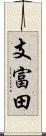 支富田 Scroll