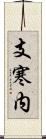 支寒内 Scroll