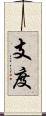 支度 Scroll