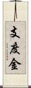 支度金 Scroll
