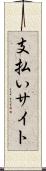 支払いサイト Scroll