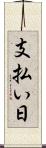 支払い日 Scroll