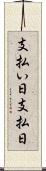 支払い日 Scroll