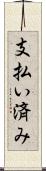 支払い済み Scroll