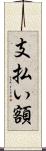 支払い額 Scroll