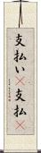 支払い(P) Scroll