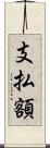 支払額 Scroll