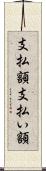 支払額 Scroll