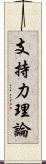 支持力理論 Scroll