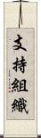 支持組織 Scroll