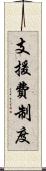 支援費制度 Scroll