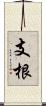 支根 Scroll