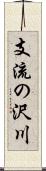 支流の沢川 Scroll