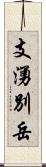 支湧別岳 Scroll