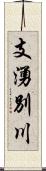 支湧別川 Scroll