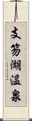 支笏湖温泉 Scroll