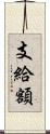 支給額 Scroll
