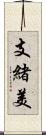 支緒美 Scroll