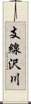 支線沢川 Scroll