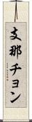 支那チョン Scroll