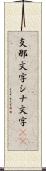 支那文字 Scroll