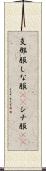 支那服 Scroll