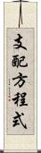 支配方程式 Scroll