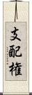 支配権 Scroll