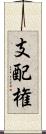 支配権 Scroll