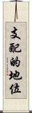 支配的地位 Scroll