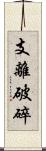 支離破碎 Scroll