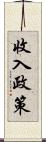 收入政策 Scroll