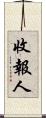 收報人 Scroll