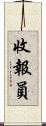 收報員 Scroll
