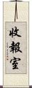 收報室 Scroll