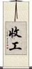 收工 Scroll