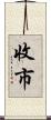 收市 Scroll