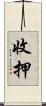 收押 Scroll