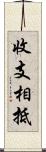 收支相抵 Scroll