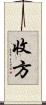收方 Scroll