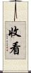 收看 Scroll