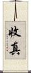 收真 Scroll