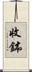 收鉢 Scroll