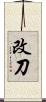 改刀 Scroll